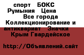 2.1) спорт : БОКС : FRB Румыния › Цена ­ 600 - Все города Коллекционирование и антиквариат » Значки   . Крым,Гвардейское